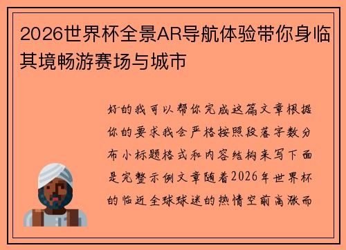 2026世界杯全景AR导航体验带你身临其境畅游赛场与城市 2026世界杯全景AR导航体验带你身临其境畅游赛场与城市