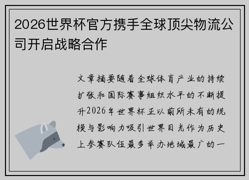 2026世界杯官方携手全球顶尖物流公司开启战略合作 2026世界杯官方携手全球顶尖物流公司开启战略合作