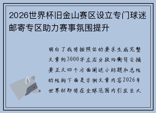 2026世界杯旧金山赛区设立专门球迷邮寄专区助力赛事氛围提升 2026世界杯旧金山赛区设立专门球迷邮寄专区助力赛事氛围提升