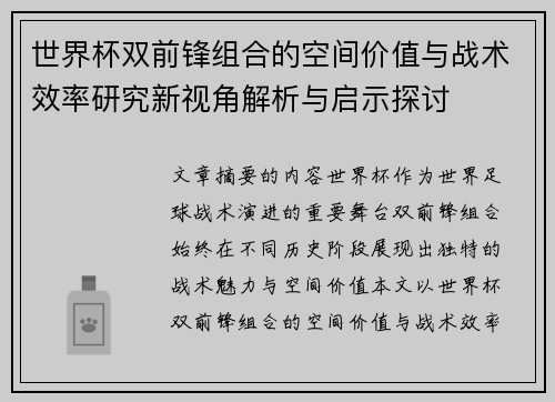 世界杯双前锋组合的空间价值与战术效率研究新视角解析与启示探讨 世界杯双前锋组合的空间价值与战术效率研究新视角解析与启示探讨