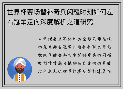 世界杯赛场替补奇兵闪耀时刻如何左右冠军走向深度解析之道研究 世界杯赛场替补奇兵闪耀时刻如何左右冠军走向深度解析之道研究