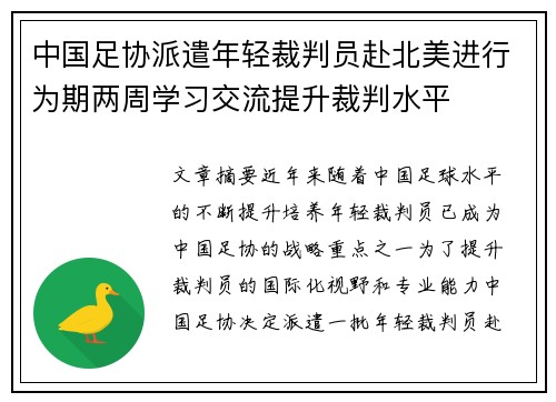 中国足协派遣年轻裁判员赴北美进行为期两周学习交流提升裁判水平 中国足协派遣年轻裁判员赴北美进行为期两周学习交流提升裁判水平