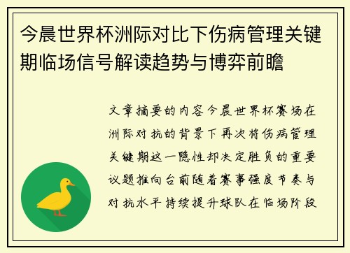 今晨世界杯洲际对比下伤病管理关键期临场信号解读趋势与博弈前瞻 今晨世界杯洲际对比下伤病管理关键期临场信号解读趋势与博弈前瞻