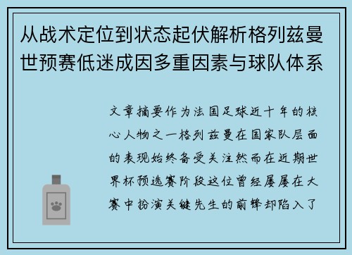 从战术定位到状态起伏解析格列兹曼世预赛低迷成因多重因素与球队体系影响 从战术定位到状态起伏解析格列兹曼世预赛低迷成因多重因素与球队体系影响