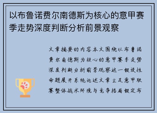以布鲁诺费尔南德斯为核心的意甲赛季走势深度判断分析前景观察
