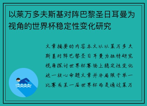 以莱万多夫斯基对阵巴黎圣日耳曼为视角的世界杯稳定性变化研究