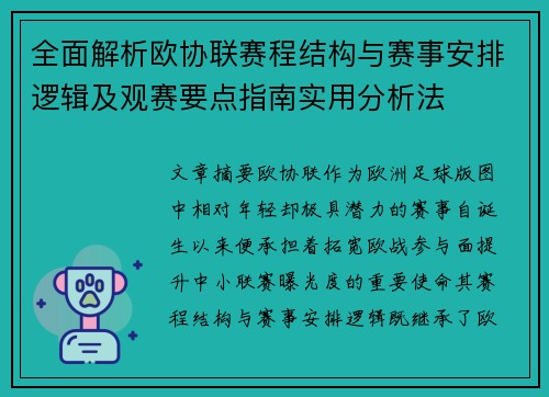 全面解析欧协联赛程结构与赛事安排逻辑及观赛要点指南实用分析法