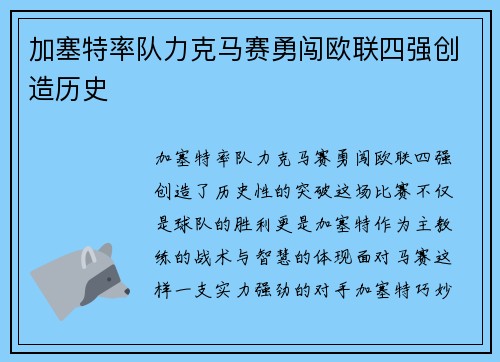 加塞特率队力克马赛勇闯欧联四强创造历史 加塞特率队力克马赛勇闯欧联四强创造历史