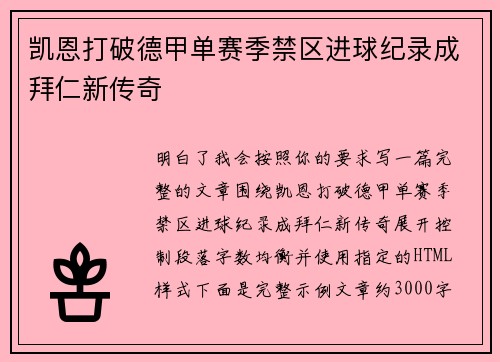凯恩打破德甲单赛季禁区进球纪录成拜仁新传奇 凯恩打破德甲单赛季禁区进球纪录成拜仁新传奇
