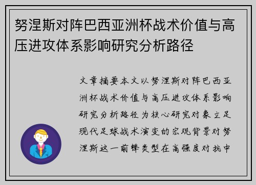 努涅斯对阵巴西亚洲杯战术价值与高压进攻体系影响研究分析路径 努涅斯对阵巴西亚洲杯战术价值与高压进攻体系影响研究分析路径