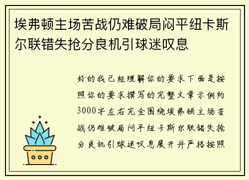 埃弗顿主场苦战仍难破局闷平纽卡斯尔联错失抢分良机引球迷叹息