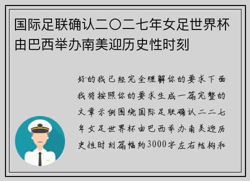 国际足联确认二〇二七年女足世界杯由巴西举办南美迎历史性时刻
