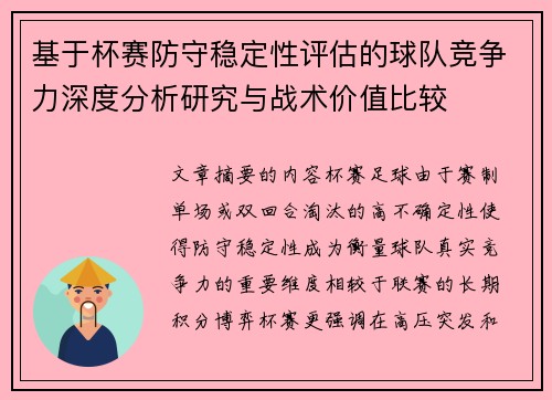 基于杯赛防守稳定性评估的球队竞争力深度分析研究与战术价值比较