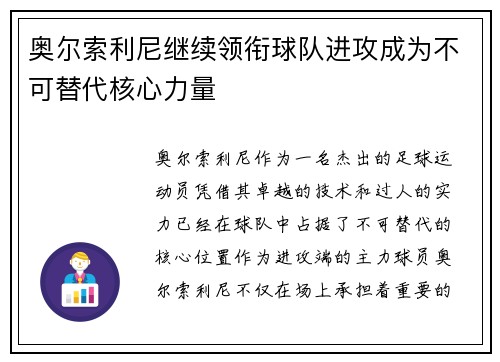 奥尔索利尼继续领衔球队进攻成为不可替代核心力量