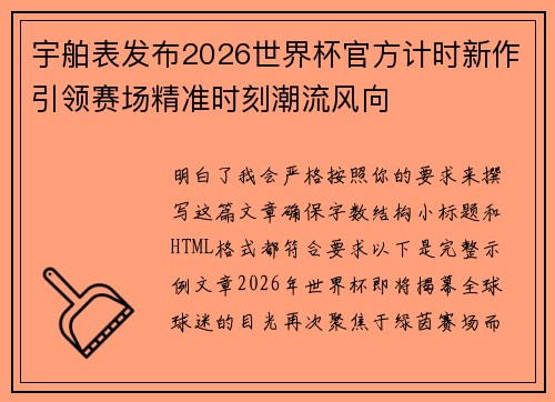 宇舶表发布2026世界杯官方计时新作引领赛场精准时刻潮流风向