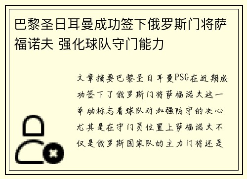 巴黎圣日耳曼成功签下俄罗斯门将萨福诺夫 强化球队守门能力
