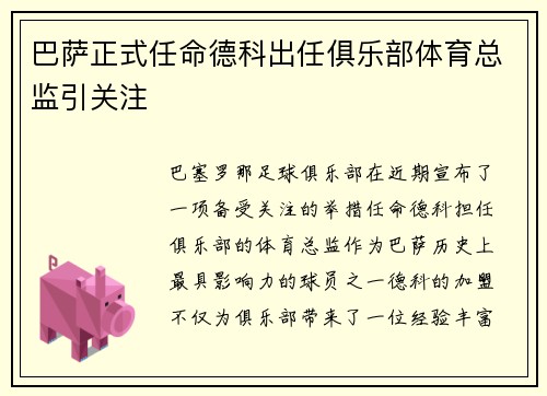 巴萨正式任命德科出任俱乐部体育总监引关注