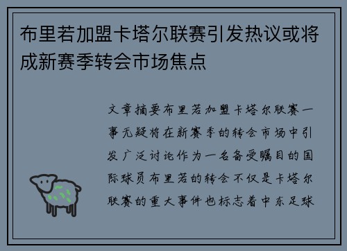 布里若加盟卡塔尔联赛引发热议或将成新赛季转会市场焦点