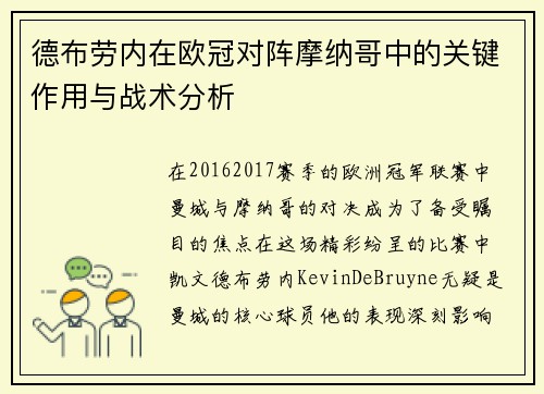 德布劳内在欧冠对阵摩纳哥中的关键作用与战术分析
