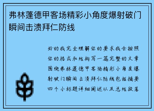 弗林蓬德甲客场精彩小角度爆射破门瞬间击溃拜仁防线