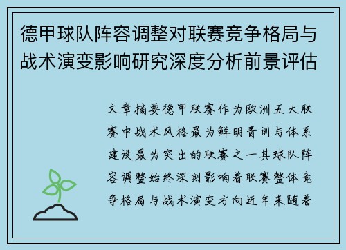 德甲球队阵容调整对联赛竞争格局与战术演变影响研究深度分析前景评估