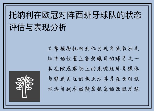 托纳利在欧冠对阵西班牙球队的状态评估与表现分析