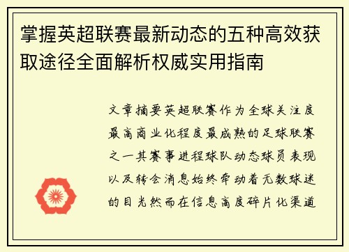 掌握英超联赛最新动态的五种高效获取途径全面解析权威实用指南