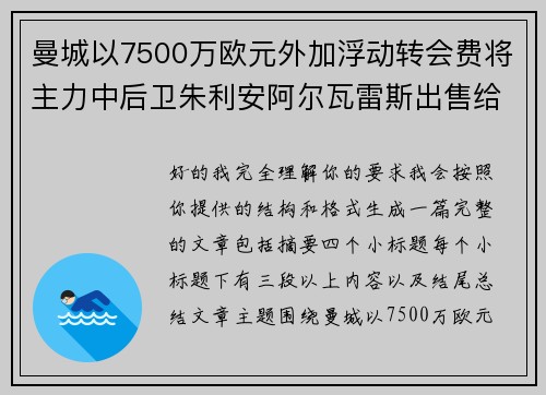 曼城以7500万欧元外加浮动转会费将主力中后卫朱利安阿尔瓦雷斯出售给马德里竞技