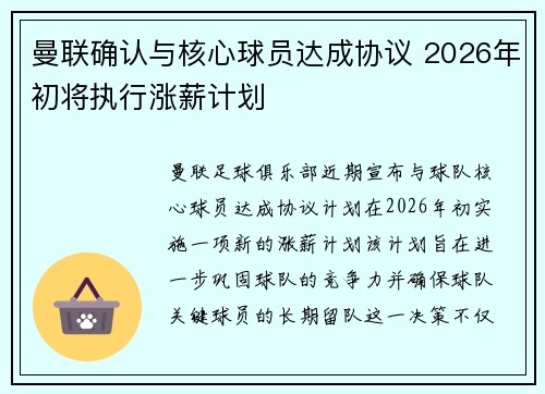 曼联确认与核心球员达成协议 2026年初将执行涨薪计划