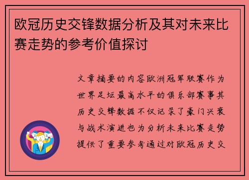 欧冠历史交锋数据分析及其对未来比赛走势的参考价值探讨