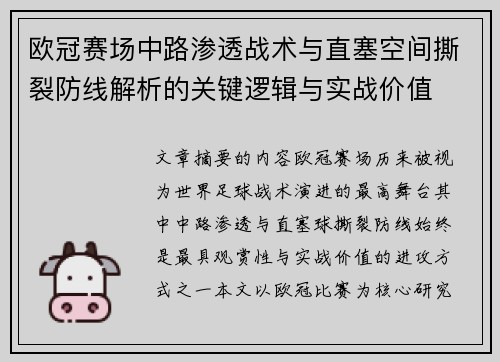 欧冠赛场中路渗透战术与直塞空间撕裂防线解析的关键逻辑与实战价值 欧冠赛场中路渗透战术与直塞空间撕裂防线解析的关键逻辑与实战价值
