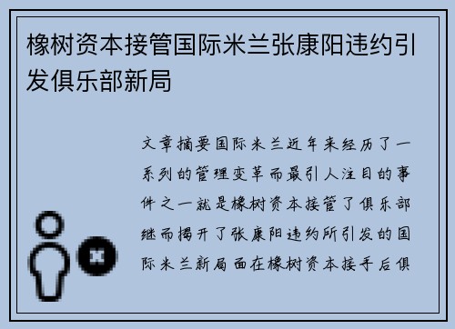 橡树资本接管国际米兰张康阳违约引发俱乐部新局