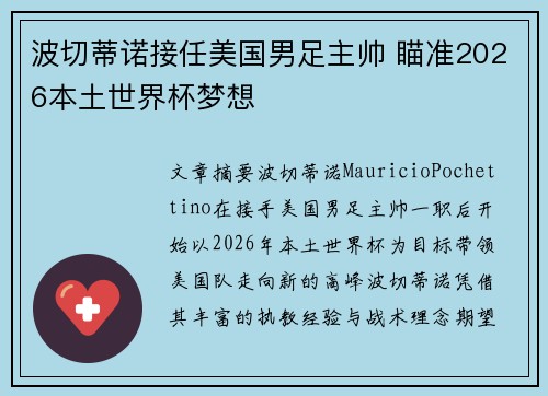 波切蒂诺接任美国男足主帅 瞄准2026本土世界杯梦想
