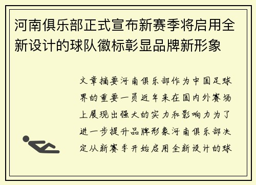 河南俱乐部正式宣布新赛季将启用全新设计的球队徽标彰显品牌新形象