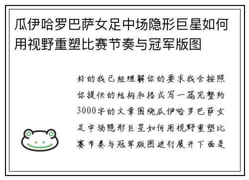 瓜伊哈罗巴萨女足中场隐形巨星如何用视野重塑比赛节奏与冠军版图