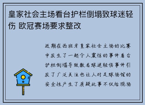 皇家社会主场看台护栏倒塌致球迷轻伤 欧冠赛场要求整改