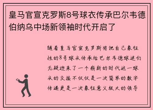 皇马官宣克罗斯8号球衣传承巴尔韦德伯纳乌中场新领袖时代开启了