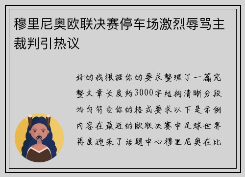 穆里尼奥欧联决赛停车场激烈辱骂主裁判引热议