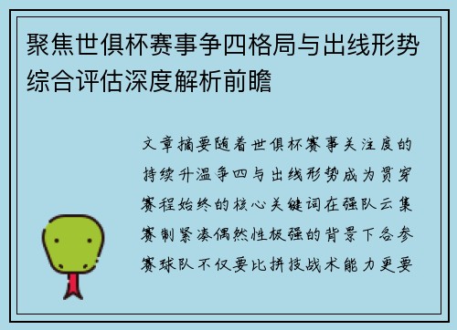 聚焦世俱杯赛事争四格局与出线形势综合评估深度解析前瞻