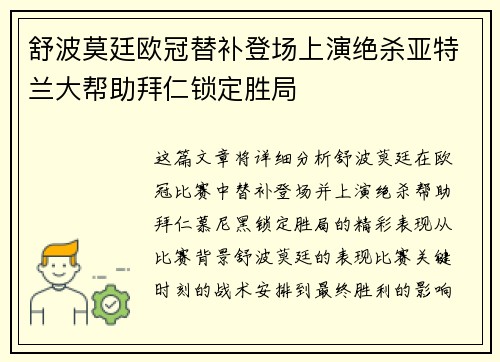 舒波莫廷欧冠替补登场上演绝杀亚特兰大帮助拜仁锁定胜局