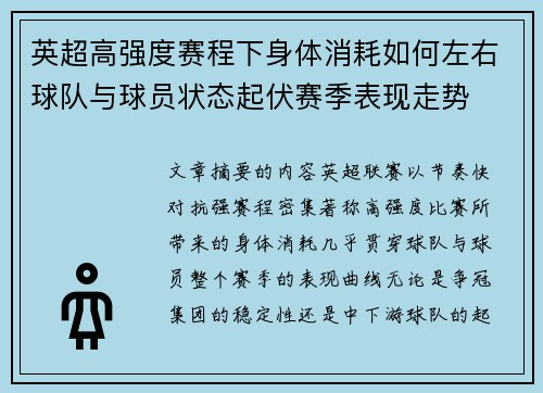 英超高强度赛程下身体消耗如何左右球队与球员状态起伏赛季表现走势 英超高强度赛程下身体消耗如何左右球队与球员状态起伏赛季表现走势