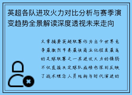 英超各队进攻火力对比分析与赛季演变趋势全景解读深度透视未来走向
