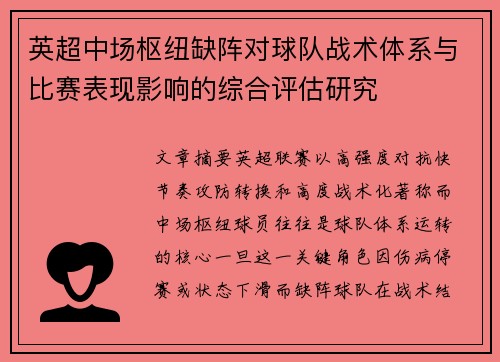 英超中场枢纽缺阵对球队战术体系与比赛表现影响的综合评估研究