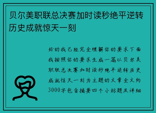 贝尔美职联总决赛加时读秒绝平逆转历史成就惊天一刻
