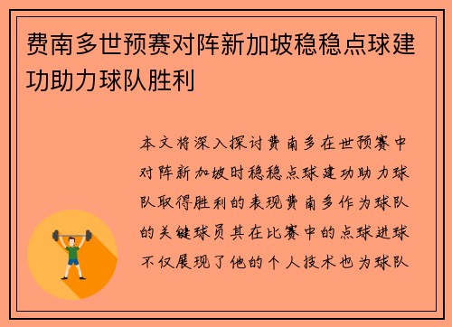 费南多世预赛对阵新加坡稳稳点球建功助力球队胜利