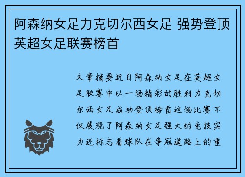 阿森纳女足力克切尔西女足 强势登顶英超女足联赛榜首