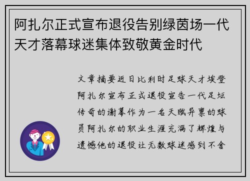 阿扎尔正式宣布退役告别绿茵场一代天才落幕球迷集体致敬黄金时代