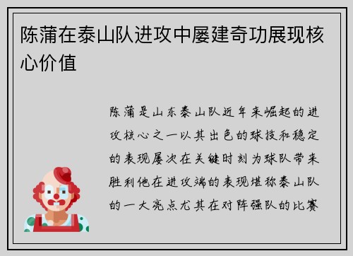 陈蒲在泰山队进攻中屡建奇功展现核心价值 陈蒲在泰山队进攻中屡建奇功展现核心价值