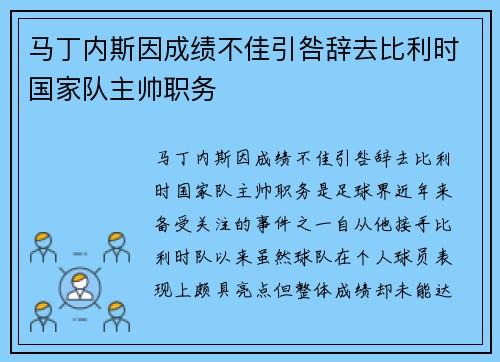 马丁内斯因成绩不佳引咎辞去比利时国家队主帅职务
