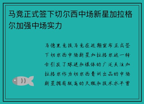 马竞正式签下切尔西中场新星加拉格尔加强中场实力